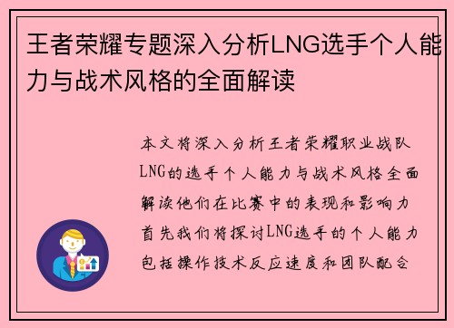 王者荣耀专题深入分析LNG选手个人能力与战术风格的全面解读