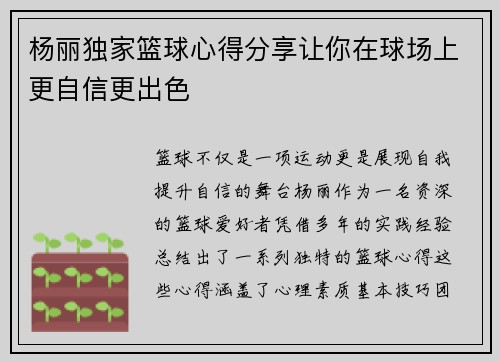 杨丽独家篮球心得分享让你在球场上更自信更出色