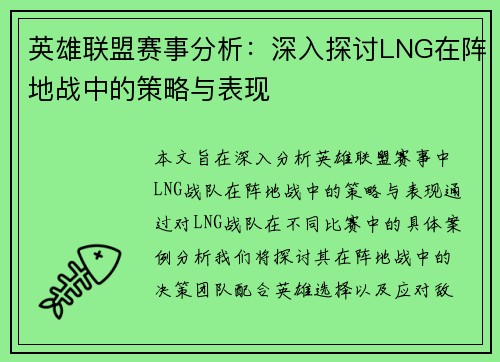 英雄联盟赛事分析：深入探讨LNG在阵地战中的策略与表现