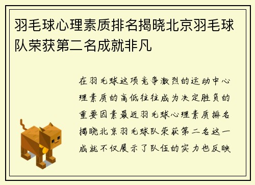 羽毛球心理素质排名揭晓北京羽毛球队荣获第二名成就非凡