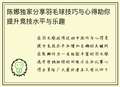 陈娜独家分享羽毛球技巧与心得助你提升竞技水平与乐趣