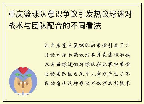 重庆篮球队意识争议引发热议球迷对战术与团队配合的不同看法