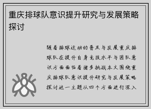 重庆排球队意识提升研究与发展策略探讨