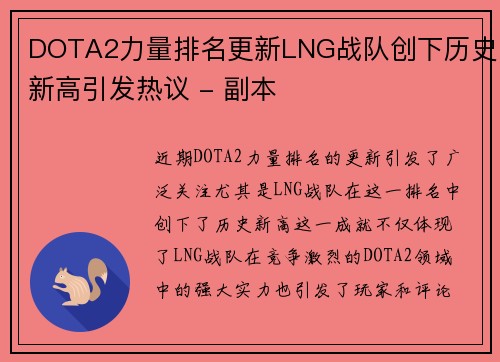 DOTA2力量排名更新LNG战队创下历史新高引发热议 - 副本