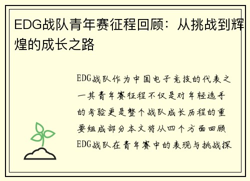 EDG战队青年赛征程回顾：从挑战到辉煌的成长之路