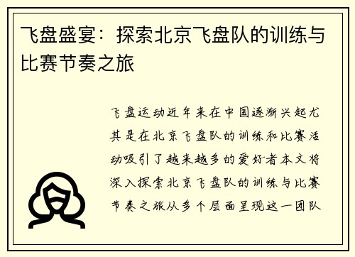 飞盘盛宴：探索北京飞盘队的训练与比赛节奏之旅