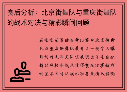赛后分析：北京街舞队与重庆街舞队的战术对决与精彩瞬间回顾