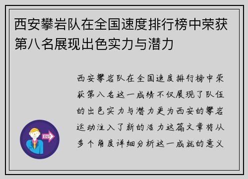 西安攀岩队在全国速度排行榜中荣获第八名展现出色实力与潜力