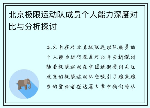 北京极限运动队成员个人能力深度对比与分析探讨