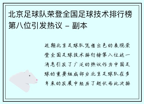 北京足球队荣登全国足球技术排行榜第八位引发热议 - 副本
