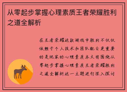 从零起步掌握心理素质王者荣耀胜利之道全解析