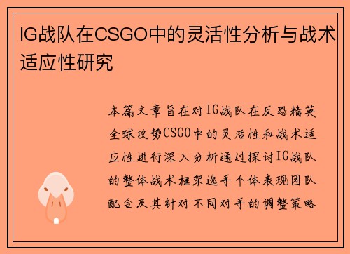 IG战队在CSGO中的灵活性分析与战术适应性研究