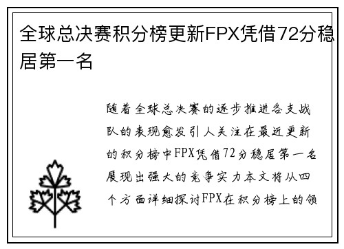 全球总决赛积分榜更新FPX凭借72分稳居第一名