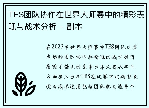 TES团队协作在世界大师赛中的精彩表现与战术分析 - 副本