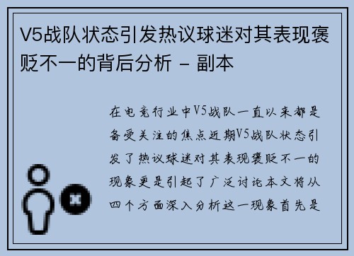 V5战队状态引发热议球迷对其表现褒贬不一的背后分析 - 副本