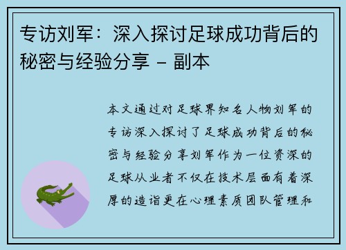 专访刘军：深入探讨足球成功背后的秘密与经验分享 - 副本