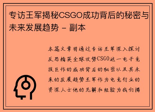 专访王军揭秘CSGO成功背后的秘密与未来发展趋势 - 副本