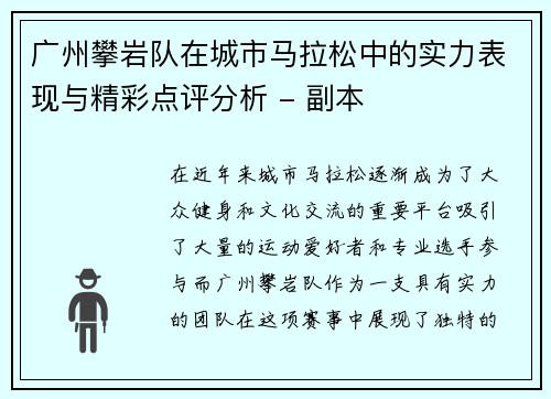 广州攀岩队在城市马拉松中的实力表现与精彩点评分析 - 副本