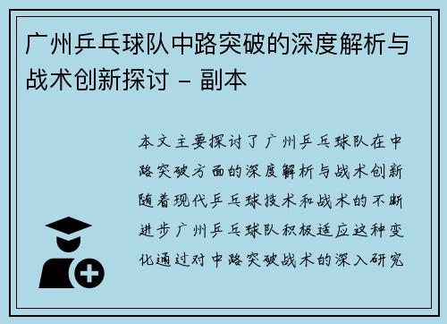 广州乒乓球队中路突破的深度解析与战术创新探讨 - 副本
