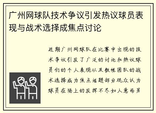 广州网球队技术争议引发热议球员表现与战术选择成焦点讨论