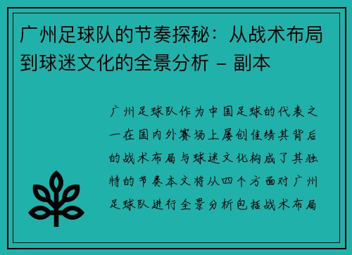 广州足球队的节奏探秘：从战术布局到球迷文化的全景分析 - 副本