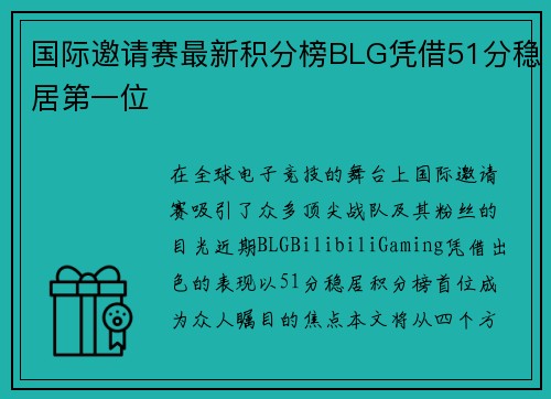 国际邀请赛最新积分榜BLG凭借51分稳居第一位