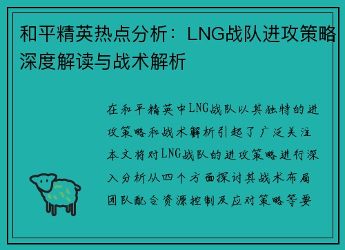 和平精英热点分析：LNG战队进攻策略深度解读与战术解析