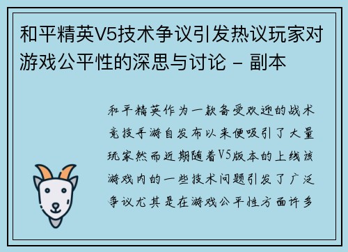 和平精英V5技术争议引发热议玩家对游戏公平性的深思与讨论 - 副本