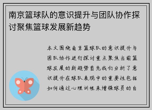南京篮球队的意识提升与团队协作探讨聚焦篮球发展新趋势