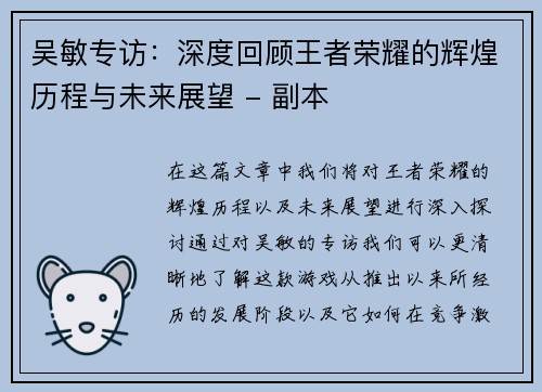 吴敏专访：深度回顾王者荣耀的辉煌历程与未来展望 - 副本