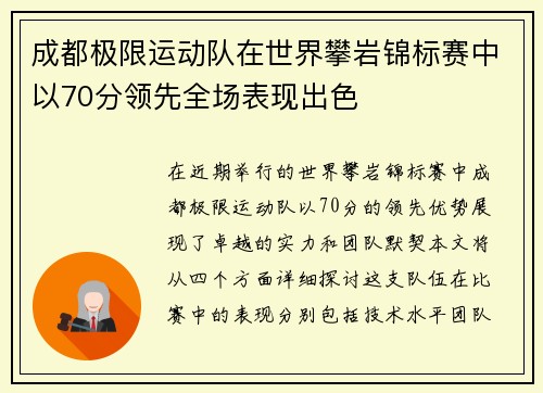 成都极限运动队在世界攀岩锦标赛中以70分领先全场表现出色