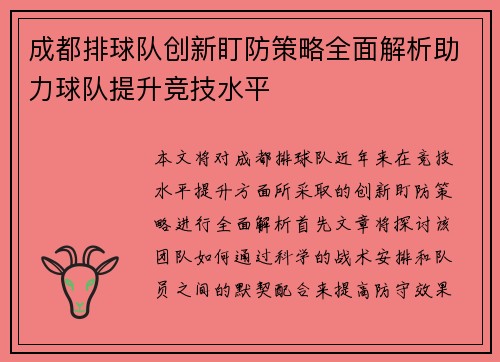 成都排球队创新盯防策略全面解析助力球队提升竞技水平