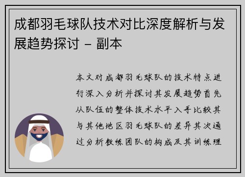 成都羽毛球队技术对比深度解析与发展趋势探讨 - 副本