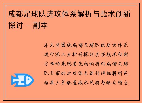 成都足球队进攻体系解析与战术创新探讨 - 副本