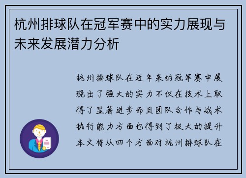 杭州排球队在冠军赛中的实力展现与未来发展潜力分析