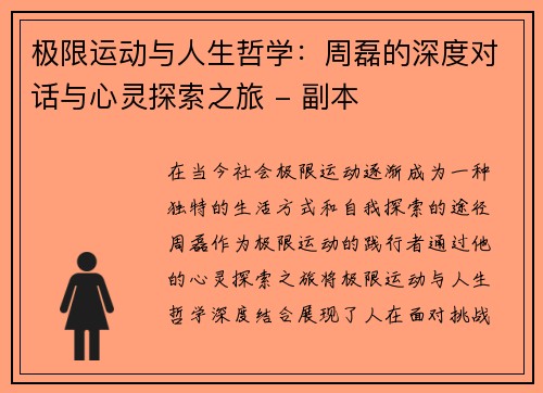 极限运动与人生哲学：周磊的深度对话与心灵探索之旅 - 副本
