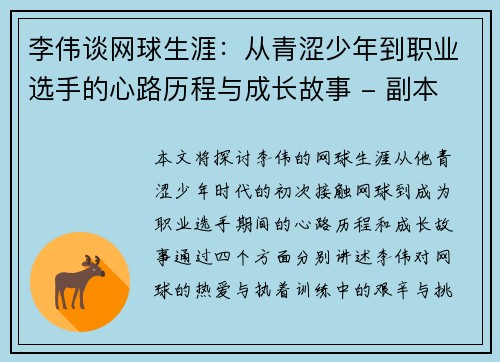 李伟谈网球生涯：从青涩少年到职业选手的心路历程与成长故事 - 副本