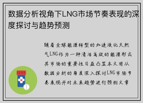 数据分析视角下LNG市场节奏表现的深度探讨与趋势预测