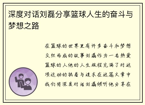深度对话刘磊分享篮球人生的奋斗与梦想之路