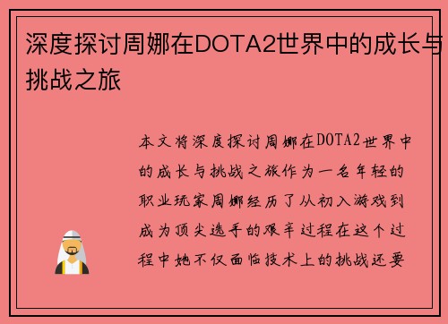 深度探讨周娜在DOTA2世界中的成长与挑战之旅