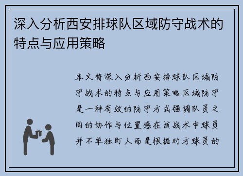 深入分析西安排球队区域防守战术的特点与应用策略