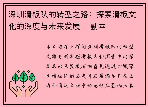 深圳滑板队的转型之路：探索滑板文化的深度与未来发展 - 副本