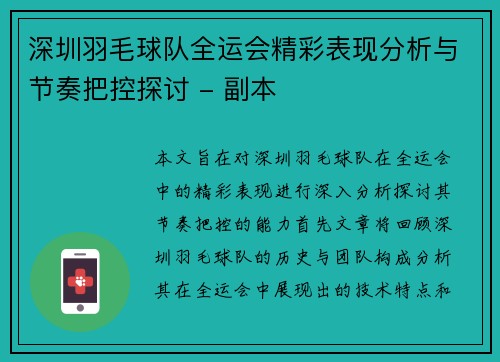 深圳羽毛球队全运会精彩表现分析与节奏把控探讨 - 副本