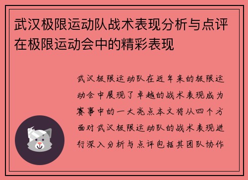武汉极限运动队战术表现分析与点评在极限运动会中的精彩表现