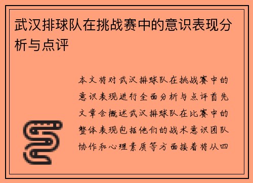 武汉排球队在挑战赛中的意识表现分析与点评