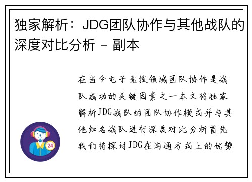独家解析：JDG团队协作与其他战队的深度对比分析 - 副本