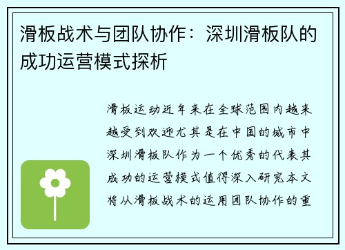 滑板战术与团队协作：深圳滑板队的成功运营模式探析
