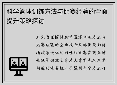 科学篮球训练方法与比赛经验的全面提升策略探讨