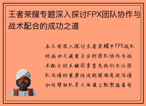 王者荣耀专题深入探讨FPX团队协作与战术配合的成功之道