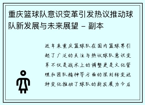 重庆篮球队意识变革引发热议推动球队新发展与未来展望 - 副本